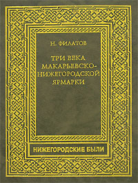 Три века Макарьевско-Нижегородской ярмарки