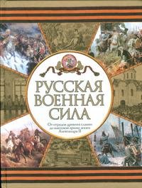 Русская военная сила. От отрядов древних славян до массовой армии эпохи Александра II