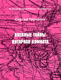 Военные тайны. Янтарная комната