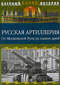 Русская артиллерия. От Московской Руси до наших дней