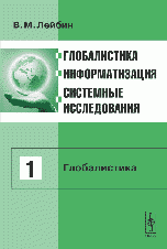 Глобалистика, информатизация, системные исследования. Том 1. Глобалистика