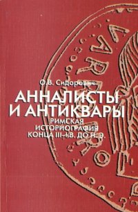 Анналисты и антиквары. Римская историография конца III-I вв. до н. э