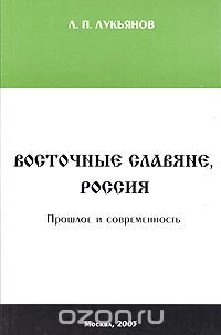 Восточные славяне, Россия. Прошлое и современность