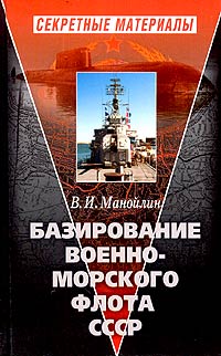 Базирование Военно-морского флота СССР