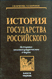 История государства Российского: Историко-библиографические очерки. Книга первая