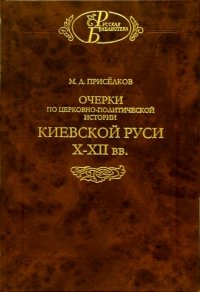 Очерки по церковно-политической истории Киевской Руси X-XII вв