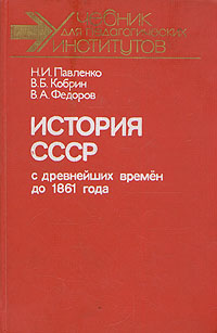 История СССР с древнейших времен до 1861 года