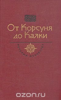 От Корсуня до Калки