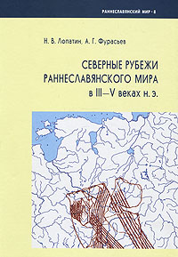 Северные рубежи раннеславянского мира в III-V веках н.э