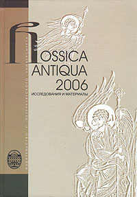 Rossica Antiqua 2006. Исследования и материалы