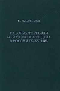 История торговли и таможенного дела в России IX - XVII вв