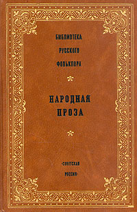 Библиотека русского фольклора. Народная проза