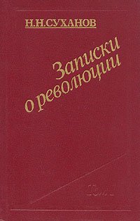 Записки о революции. В трех томах. Том 2