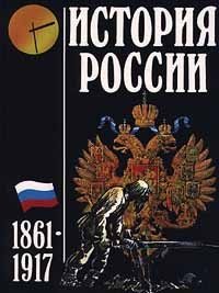 История России. 1861 - 1917