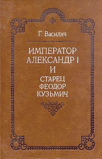 Император Александр I и старец Федор Кузьмич