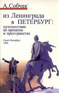 Из Ленинграда в Петербург: Путешествие во времени и пространстве