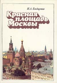 Красная площадь Москвы