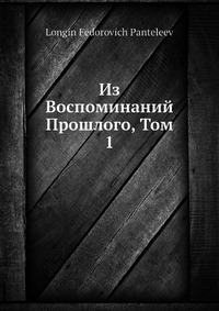 Из Воспоминаний Прошлого, Том 1