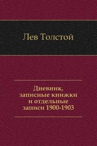 Дневник, записные книжки и отдельные записи (1900-1903)