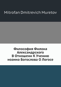 Философия Филона Александрского В Отношени К Учению иоанна Богослова О Логосе