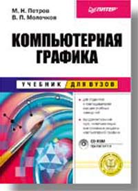 Компьютерная графика. Учебник (+ CD-ROM)
