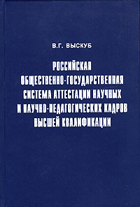 Российская общественно-государственная система аттестации научных и научно-педагогических кадров высшей квалификации