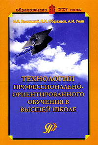 Технологии профессионально-ориентированного обучения в высшей школе