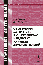 Об обучении математике в университетах и педвузах на рубеже двух тысячелетий