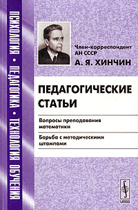 Педагогические статьи. Вопросы преподавания математики. Борьба с методическими штампами