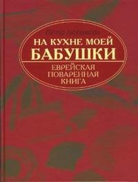 На кухне моей бабушки. Еврейская поваренная книга