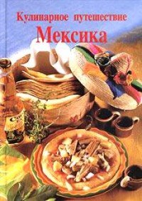 Кулинарное путешествие. Мексика