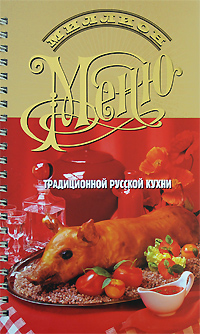 Миллион меню традиционной русской кухни