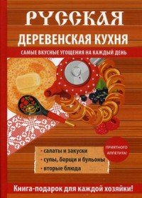 Русская деревенская кухня