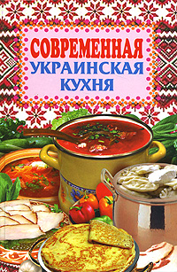 Современная украинская кухня