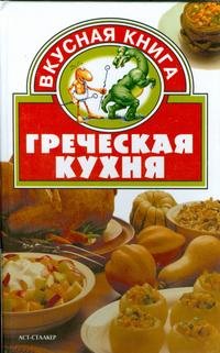 Греческая кухня