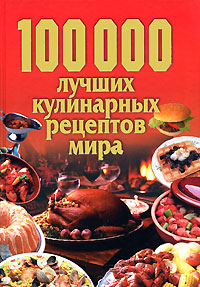 100000 лучших кулинарных рецептов мира