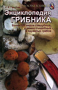 Энциклопедия грибника