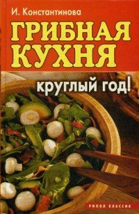 Грибная кухня круглый год!