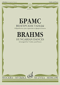 И. Брамс. Венгерские танцы. Обработка для скрипки и фортепиано / J. Brahms. Hungarian Dances. Arranged for Violin and Piano