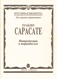 Пабло Сарасате. Интродукция и тарантелла. Для скрипки и фортепиано