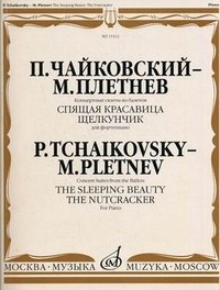 П. Чайковский-М. Плетнев. Концертные сюиты из балетов Спящая красавица и Щелкунчик. Для фортепиано