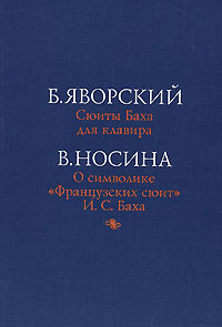 Б. Яворский. Сюиты Баха для клавира. В. О. Носина. О символике 