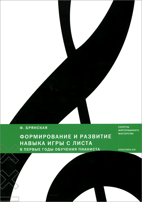 Ф. Брянская - «Формирование и развитие навыка игры с листа в первые годы обучения пианиста»