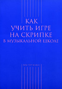 Как учить игре на скрипке в музыкальной школе