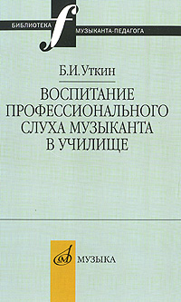 Воспитание профессионального слуха музыканта в училище