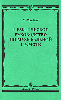 Практическое руководство по музыкальной грамоте