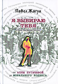 Я выбираю тебя. Стихи звездных песен. От Аллы Пугачевой до Морального кодекса