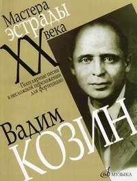 Вадим Козин. Популярные песни в несложном переложении для фортепиано