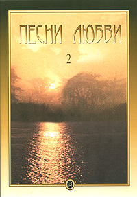 Песни любви. Выпуск 2. Американские песни для голоса в сопровождении фортепиано