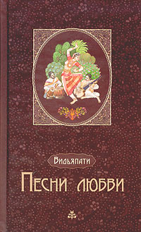 Песни любви: из индийской средневековой лирики